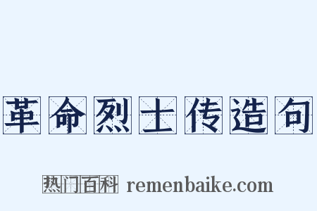 革命烈士传造句是什么意思的图片